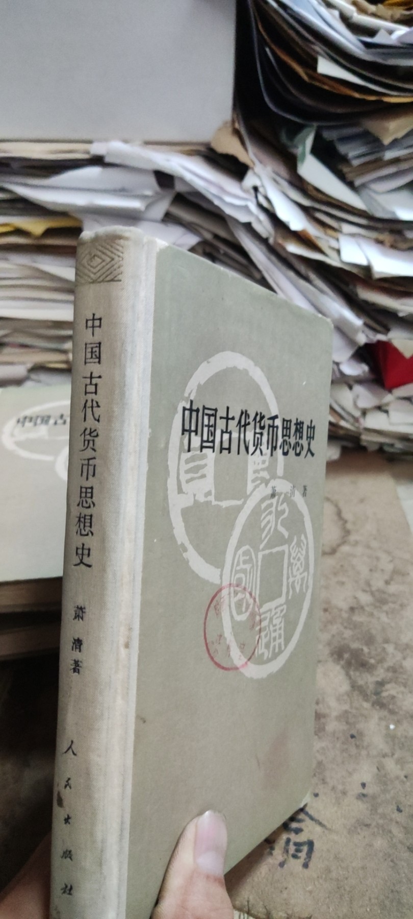 中国古代货币思想史（馆藏本）（8品左右）