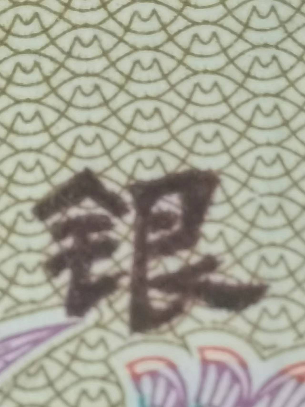 901狮子身数三朦胧号DM91111229爱藏68分评级币