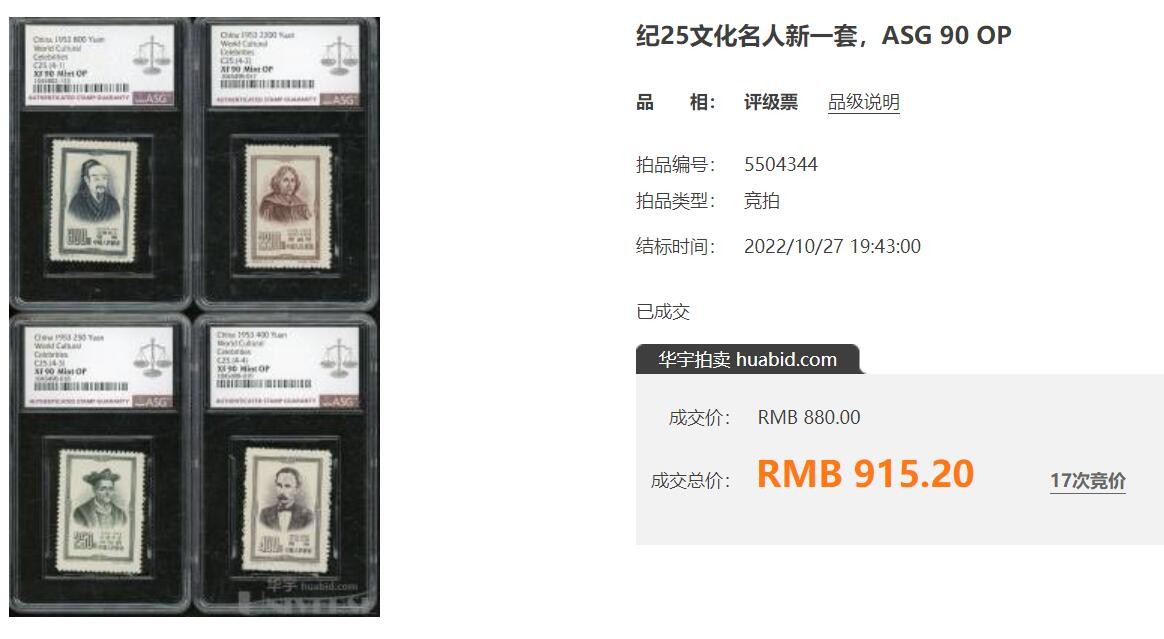 洪涛臻品批发群 精选邮票限时拍卖第三百三十九期  纪25世界名人 新全套 完美过灯 全品！【图3:90分成交价915元!】