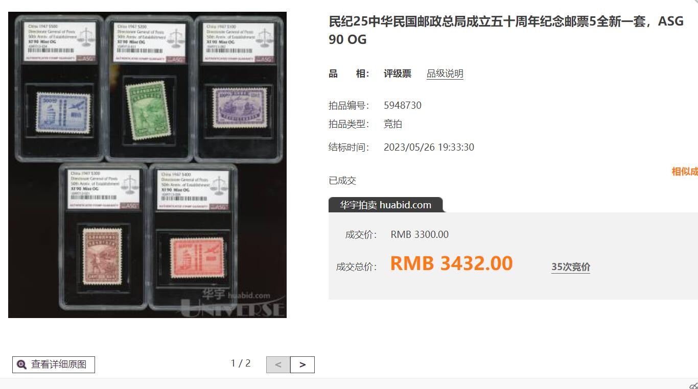 洪涛臻品批发群 精选邮票限时拍卖第三百三十二期  民纪25 中华邮政成立50周年 原胶润亮近全品-全品！评级高品质！【图3: 90分成交价3432元!】民国票还如此原胶润亮的很少!