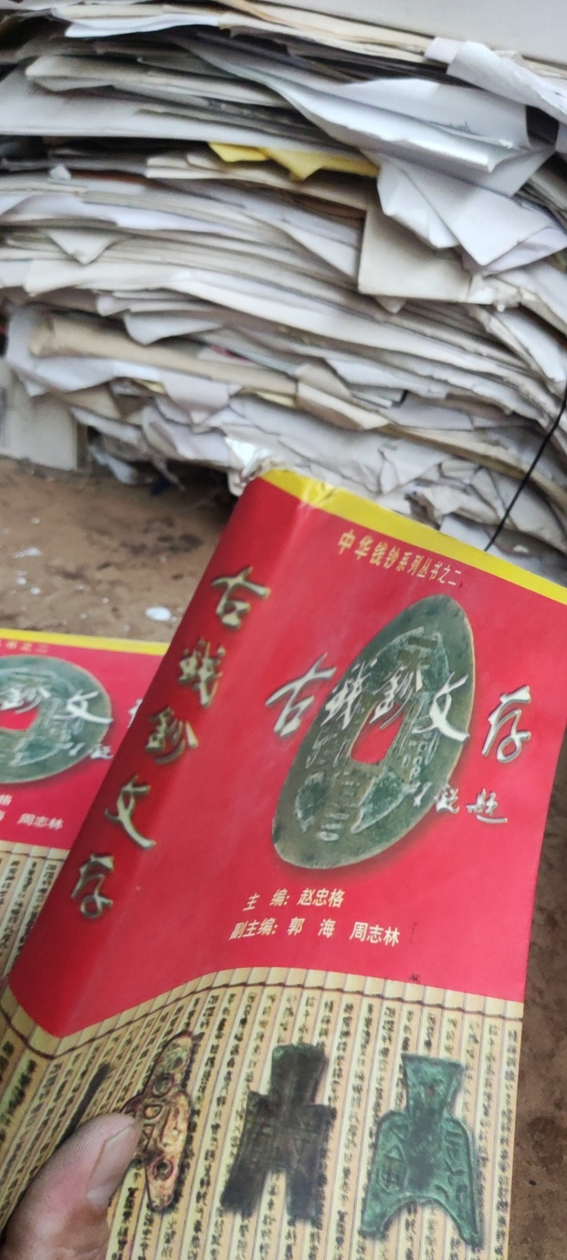 古钱鈔文集（8.5品左右）