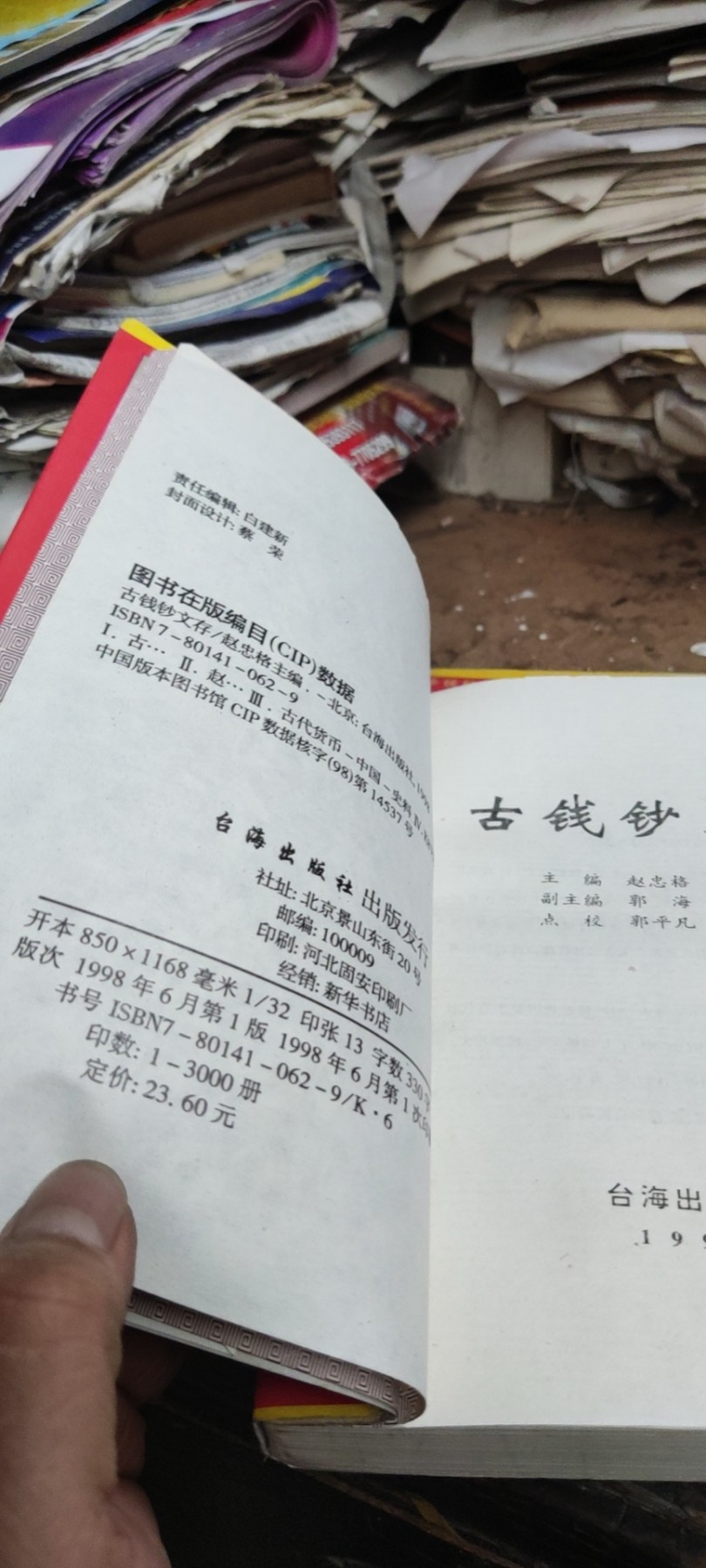 古钱鈔文集（8.5品左右）