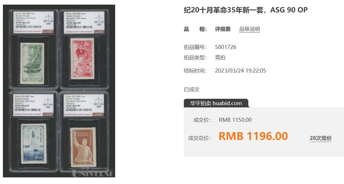 洪涛臻品批发群 精选邮票限时拍卖第三百三十九期  纪20十月革命 抗美援朝 新全套上品-全品【近日330元成交】【图3: 90分成交价1196元】