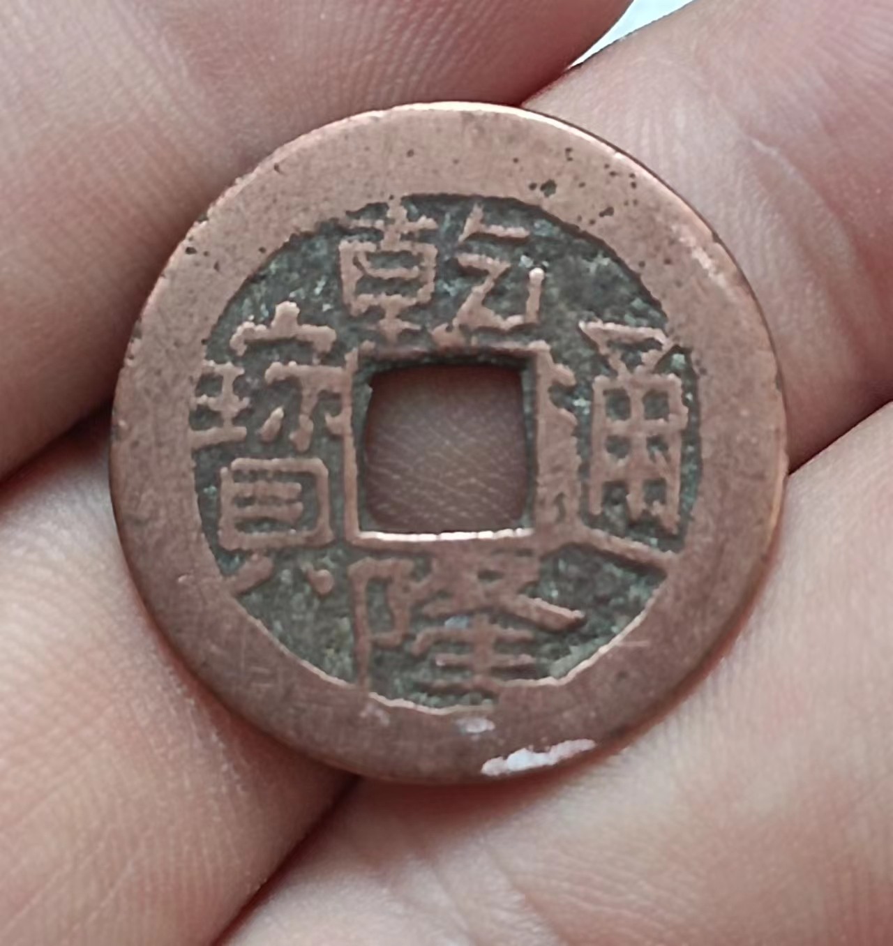 清-乾隆通宝宝原鸭嘴通