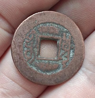 清-乾隆通宝宝原鸭嘴通