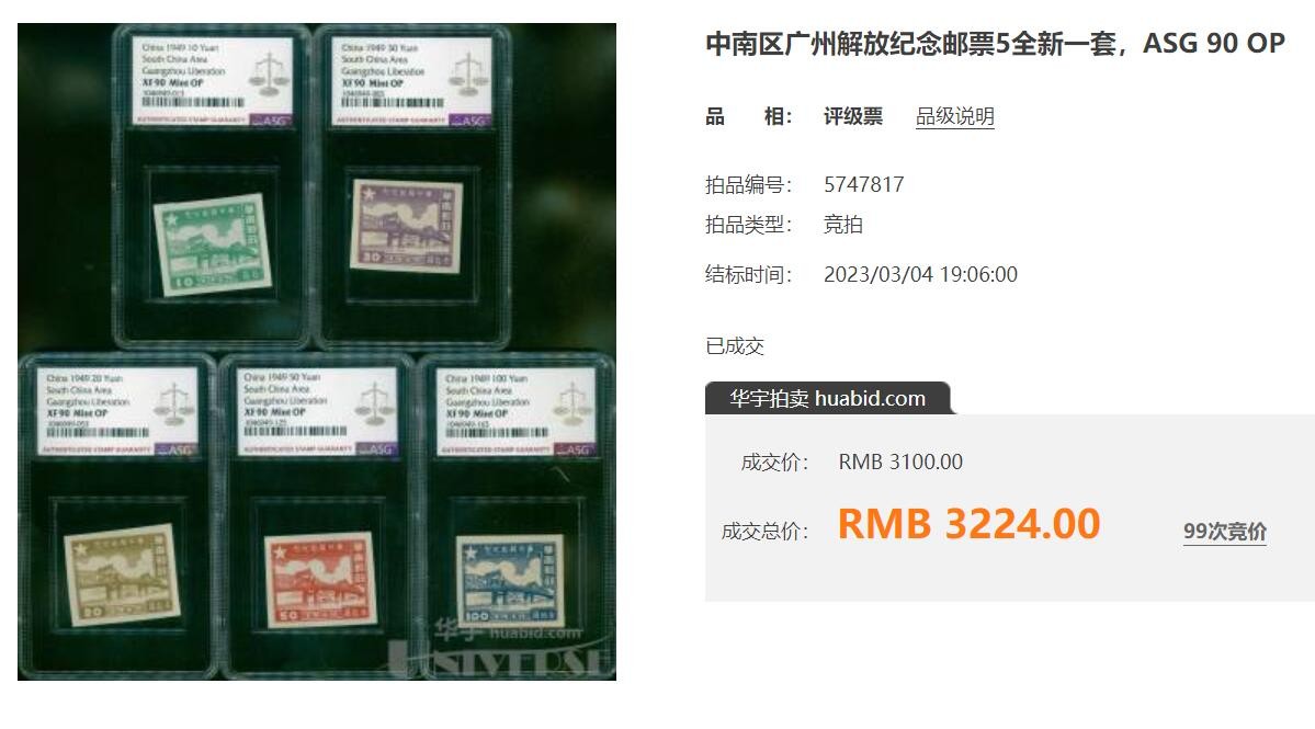 洪涛臻品批发群 精选邮票限时拍卖第三百二十一期  华南解放区区票 广州解放 新全套 无齿票【图3: 90分成交价3224元】