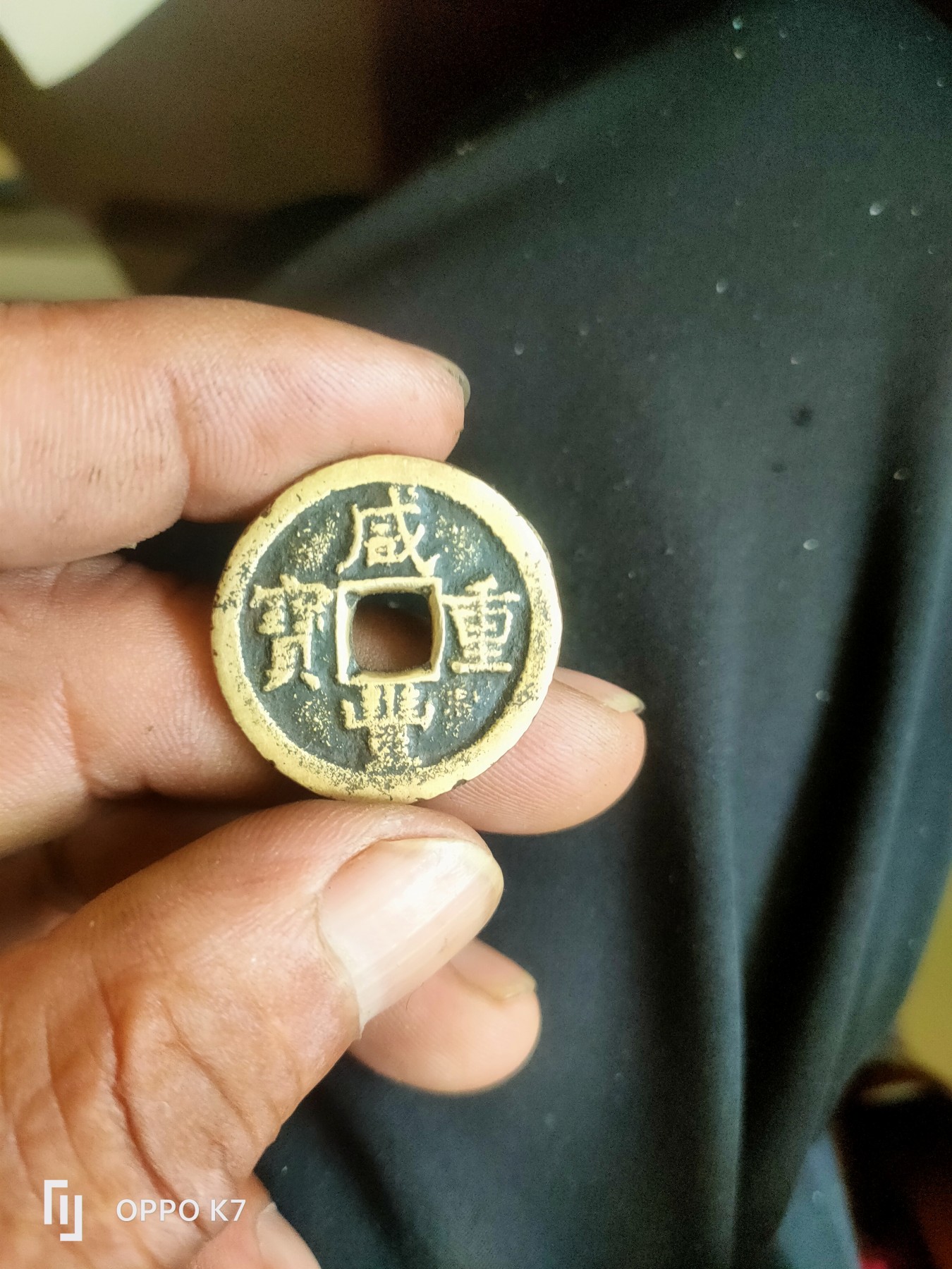咸丰当十，