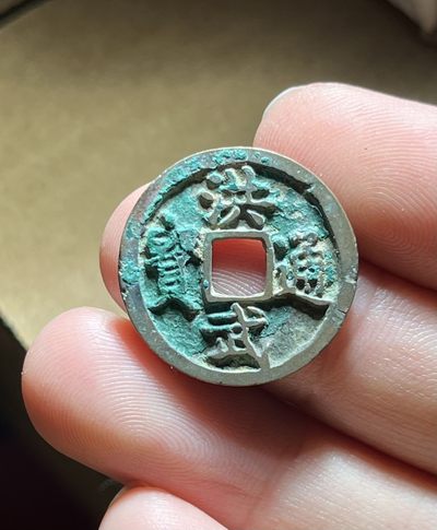 全场0元起拍，第21期，周三21：00【博古收藏】古钱币拍卖专场 - 洪武通宝