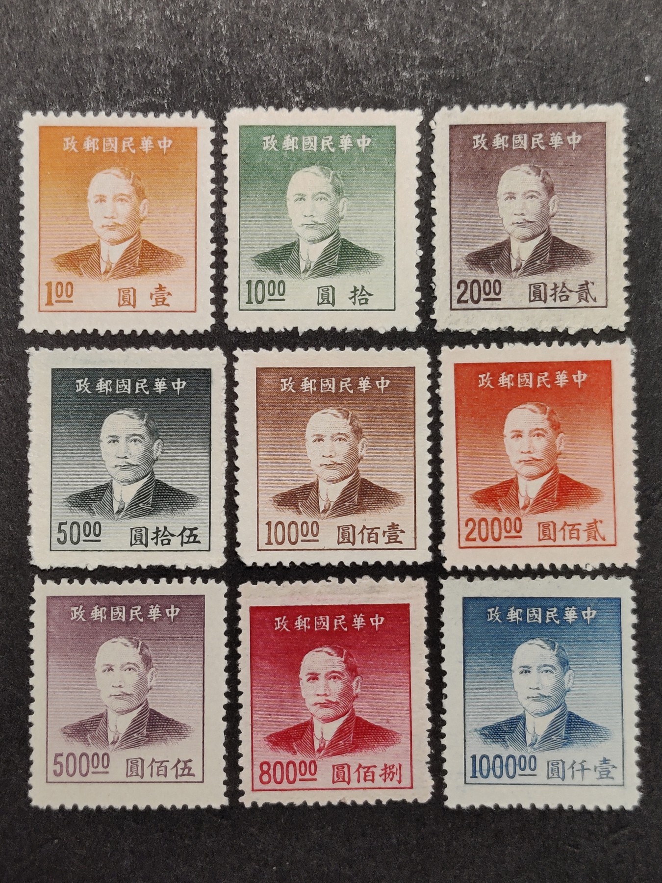洪涛臻品批发群 精选邮票限时拍卖第三百二十八期  民普50 上海大东一版孙中山像金圆邮票 9全套上品-全品！ 【第一套专印的金圆邮票】【尾图：民普50,民普51,民普53,三套成交价421元!】