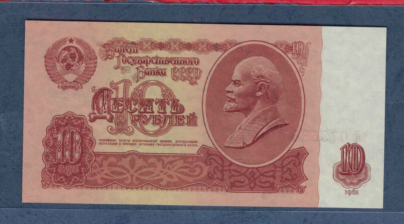 俄罗斯(苏联)10卢布 1961年 无4 P-233 欧洲纸币 实物图 UNC