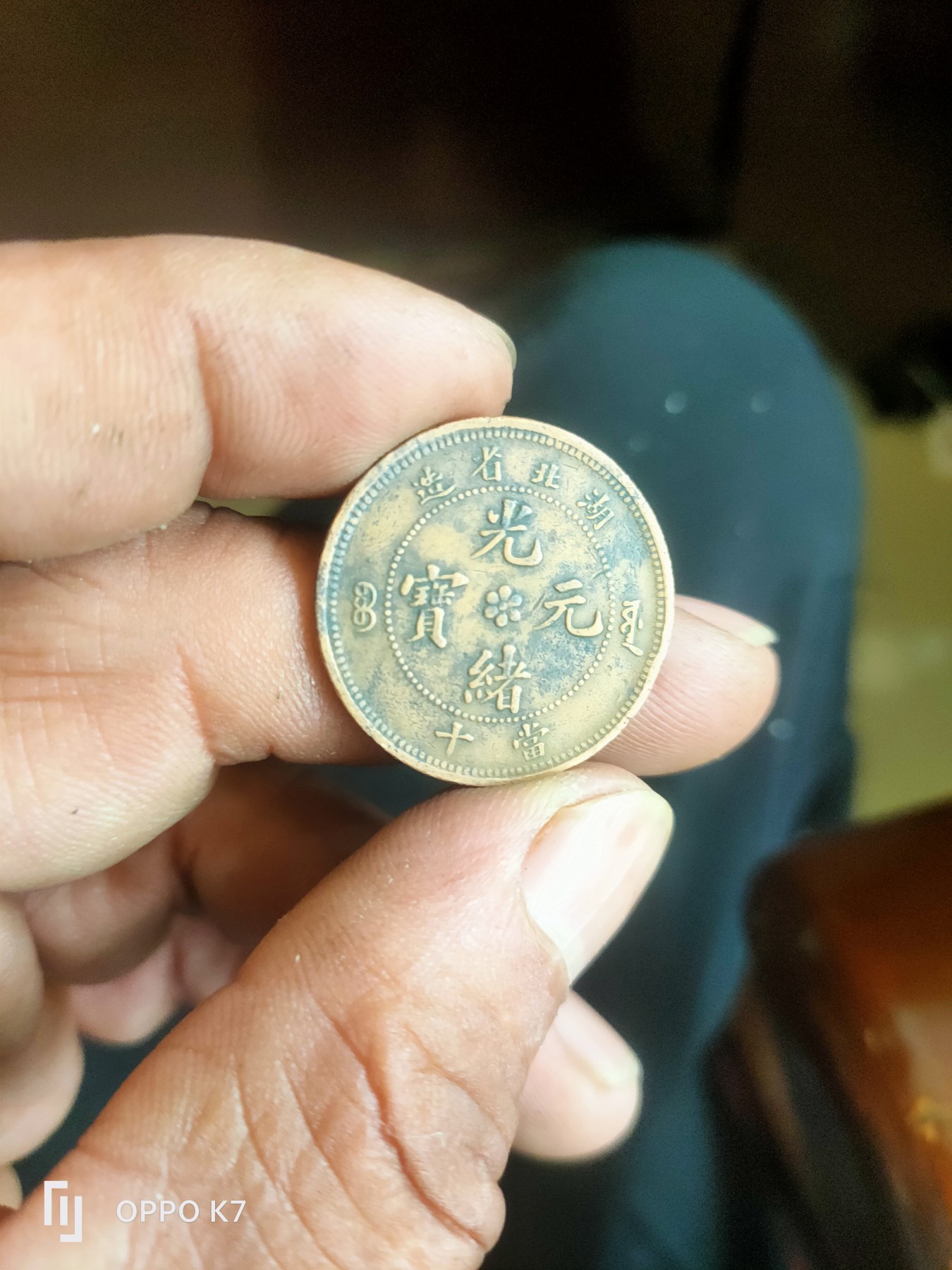 光绪元宝