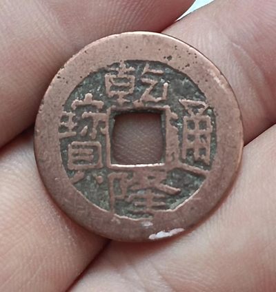 清-乾隆通宝宝原鸭嘴通