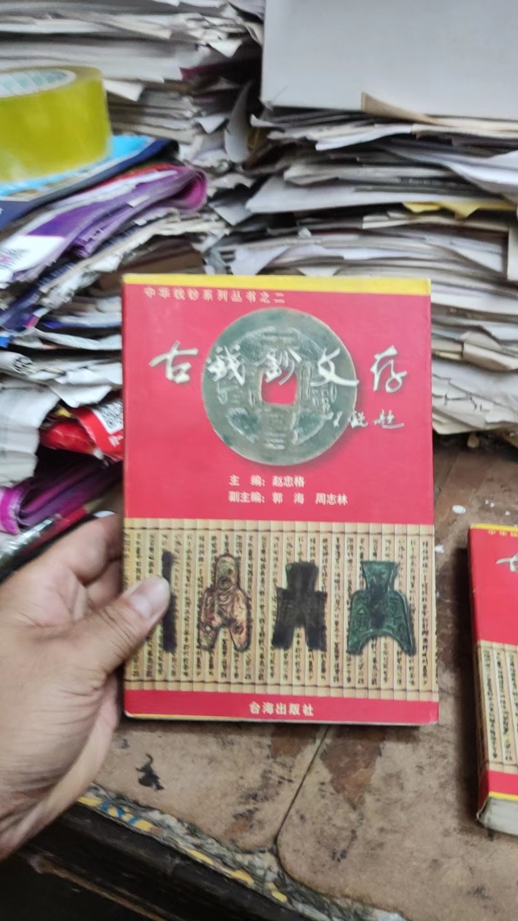 古钱鈔文集（8.5品左右）