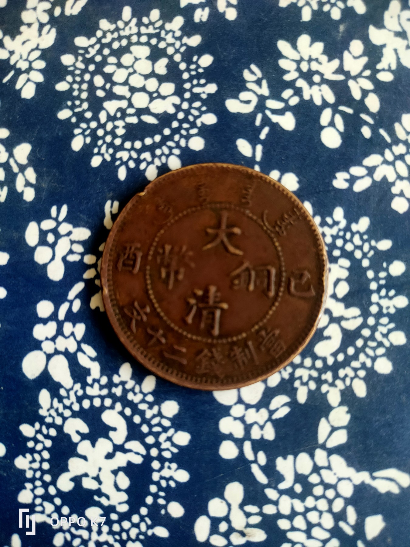 大清铜币