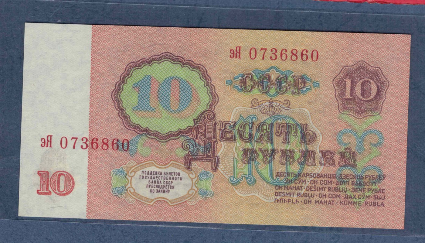 俄罗斯(苏联)10卢布 1961年 无4 P-233 欧洲纸币 实物图 UNC