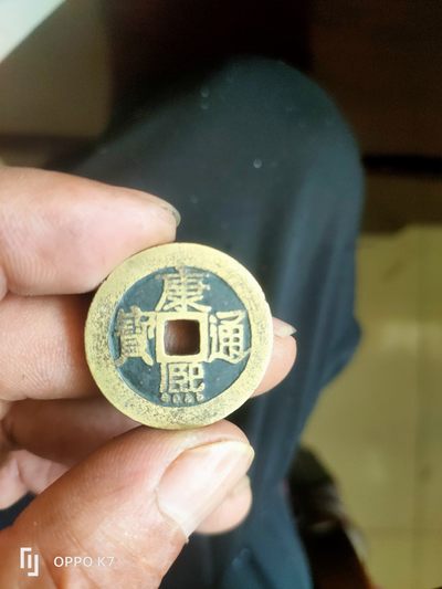 康熙通宝 - 康熙通宝