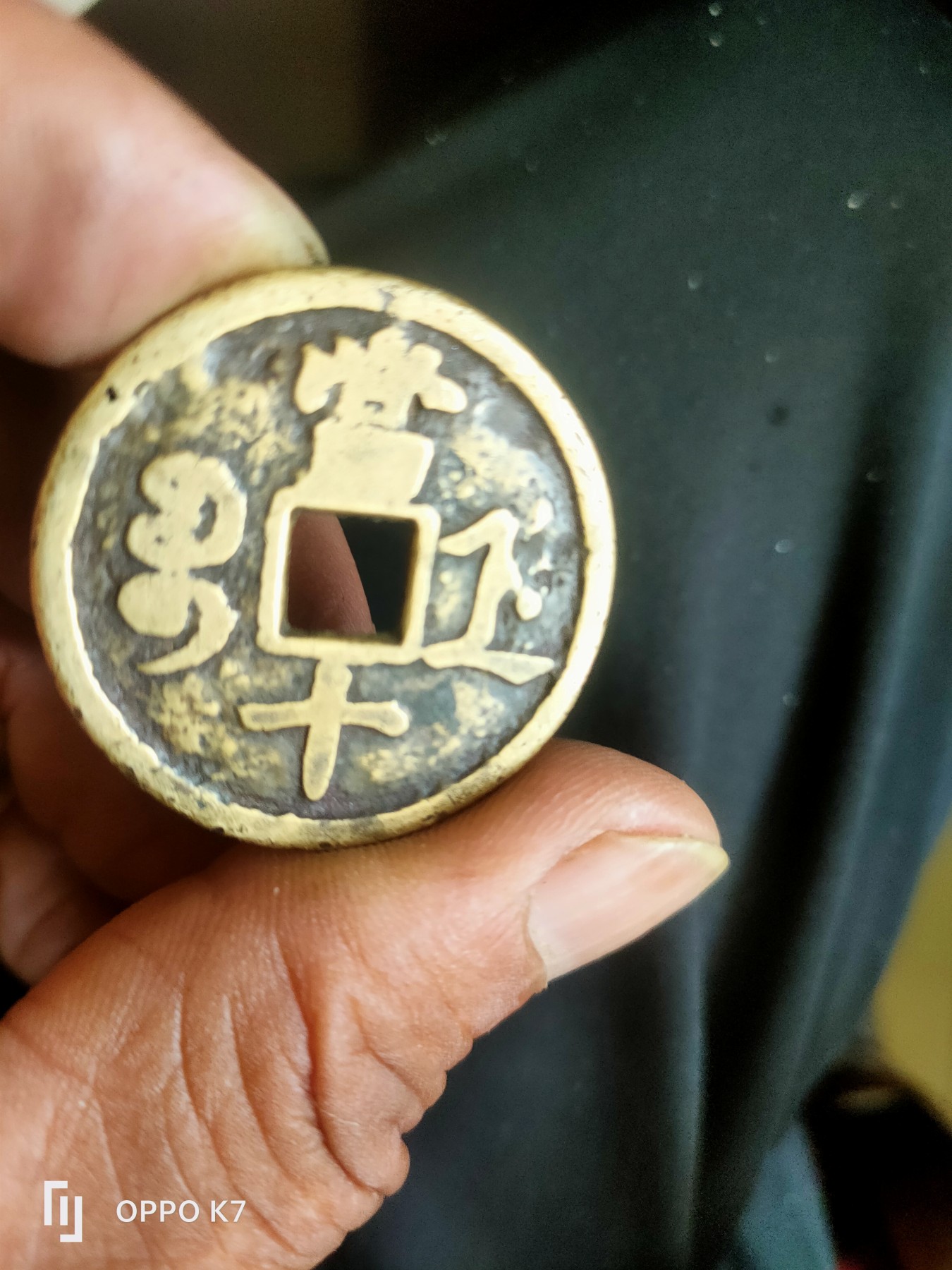 咸丰当十，