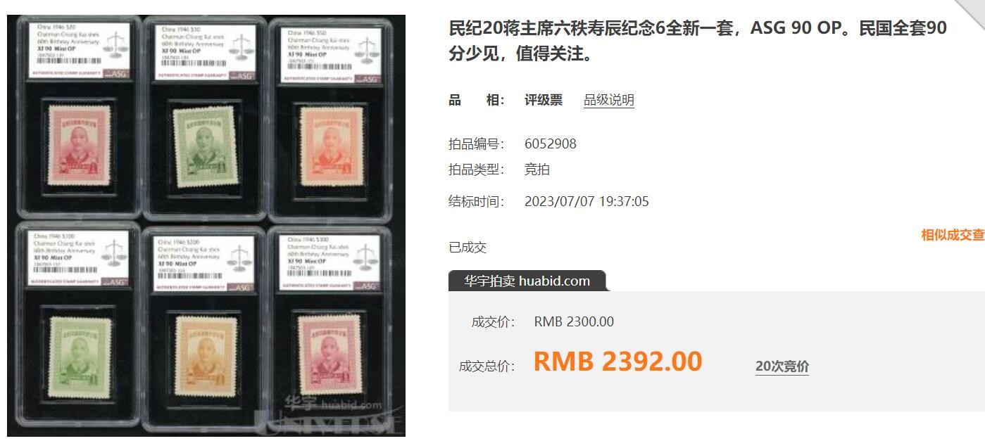 洪涛臻品批发群 精选邮票限时拍卖第三百二十八期   民纪20细分版:上海大东版-天生无胶草纸票 蒋主席六秩寿辰 无薄无裂近全品-全品！ 雕刻版很漂亮！ 【图4:90分成交价2392元！图3: 虽然10多年前的牌价也是120元/套.但发行量更少只有100万套】