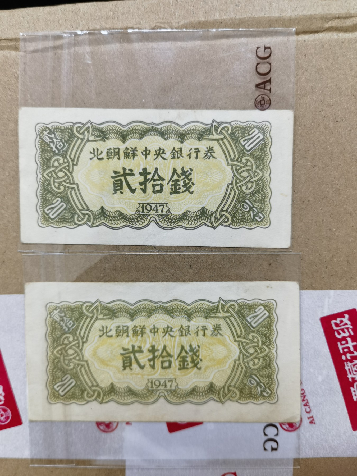 7.11入伏不入魔 北朝鲜1947二十钱，水印版。