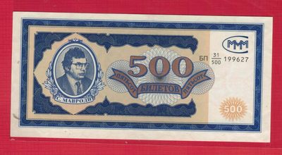 俄罗斯500卢布 无4 MMM公司发行 代用币 有水印 欧洲纸币 实物图 UNC - 俄罗斯500卢布 无4 MMM公司发行 代用币 有水印 欧洲纸币 实物图 UNC