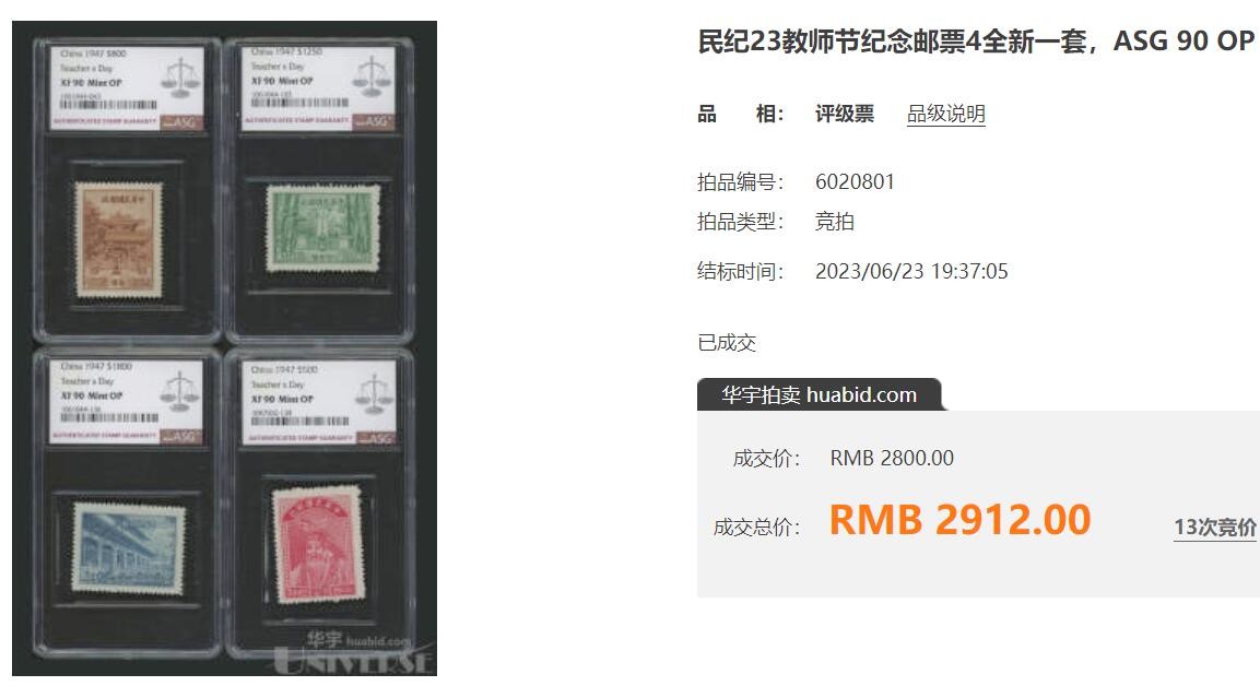 洪涛臻品批发群 精选邮票限时拍卖第三百三十二期  民纪23 教师节 新全套上品 雕刻版很漂亮!  发行量很少只有150万套！【图3:90分成交价2912元!】