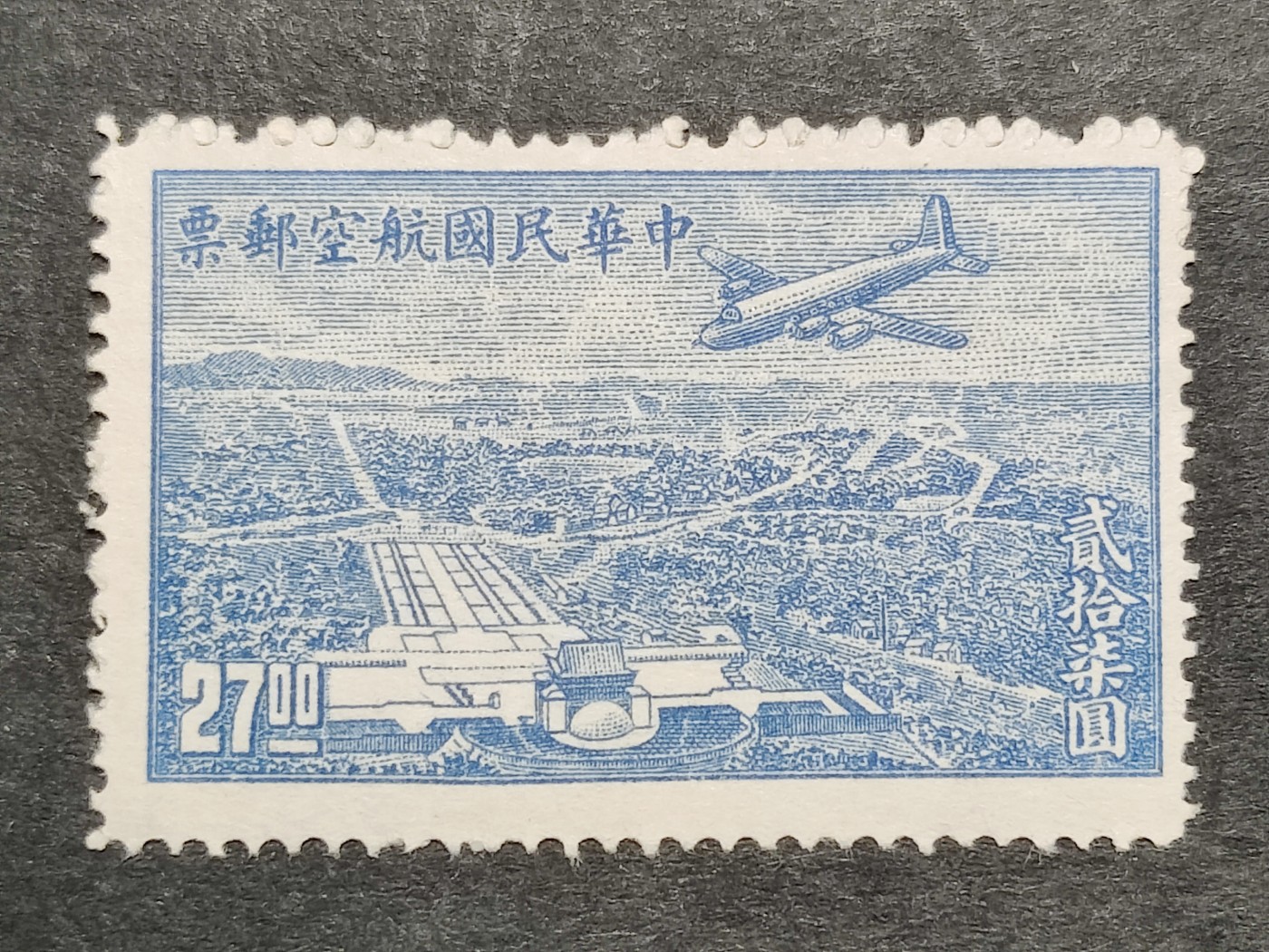 洪涛臻品批发群 精选邮票限时拍卖第三百二十一期  民航6 上海版航空邮票 1全新 飞机飞越中山陵