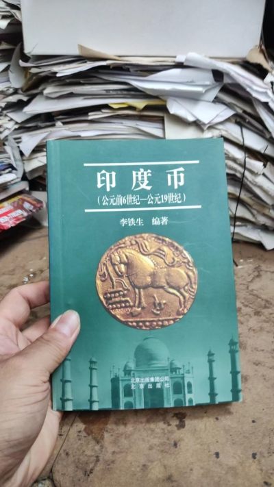 印度币（公元前6世纪---公元19世纪）（8.5品左右） - 印度币（公元前6世纪---公元19世纪）（8.5品左右）