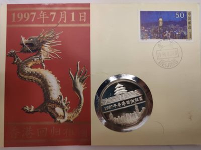 邮币封第五场 1997年香港回归银章邮币封