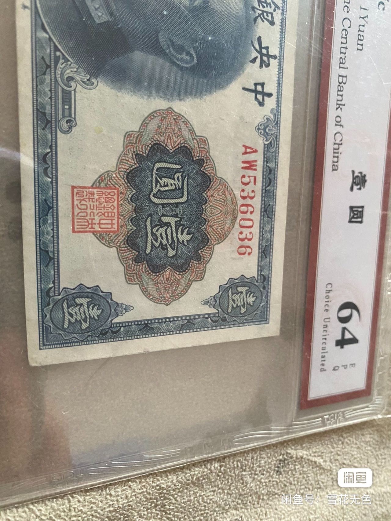 小英拍707期 中央银行壹圆一张，靓号天印评级权威认证