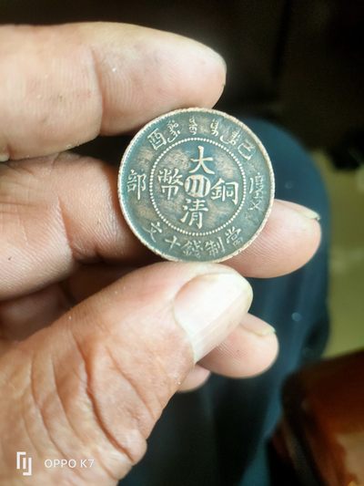 大清铜币 - 大清铜币