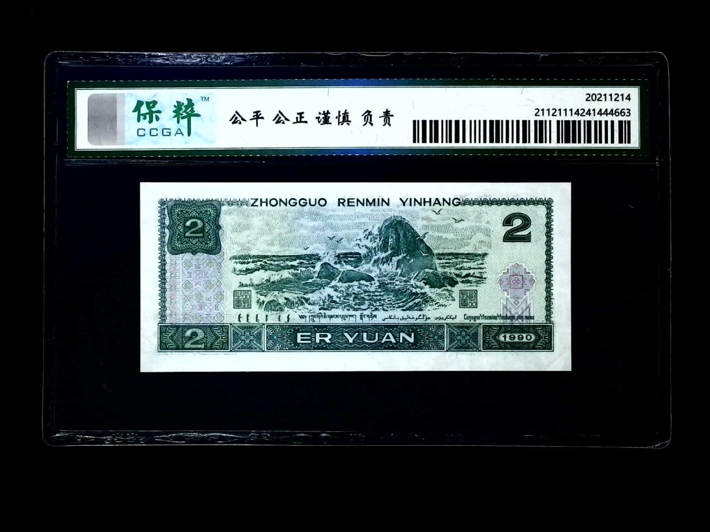 北极狼藏苑社一一（人民币、港币放漏福利专场） 1152-④第四套人民币·902·保粹67EPQ