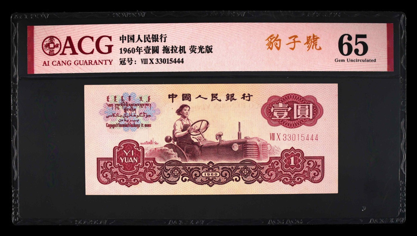 北极狼藏苑社一一（人民币、港币放漏福利专场） 2526-④第三套人民币· 1960年壹圆·拖拉机·二罗马·ACG65