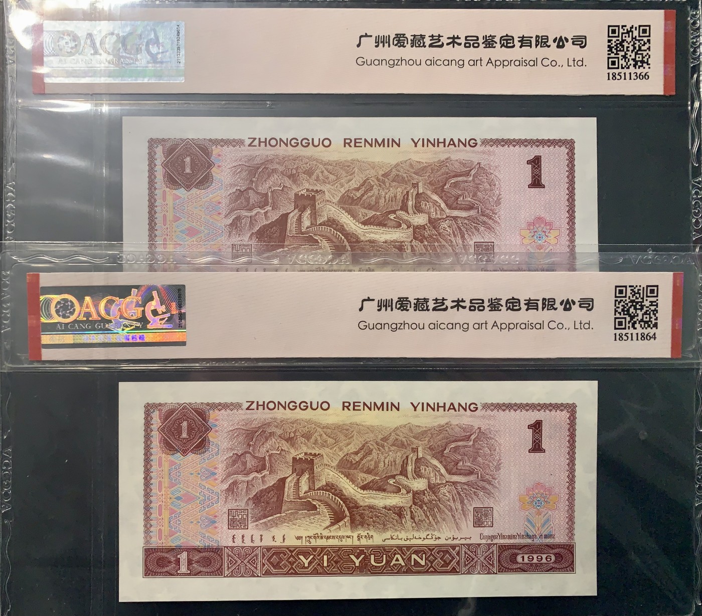 北极狼藏苑社一一（人民币、港币放漏福利专场） 0844-④第四套人民币·九九生辉·连环豹·关门飞机号·全同号ACG66/67EPQ