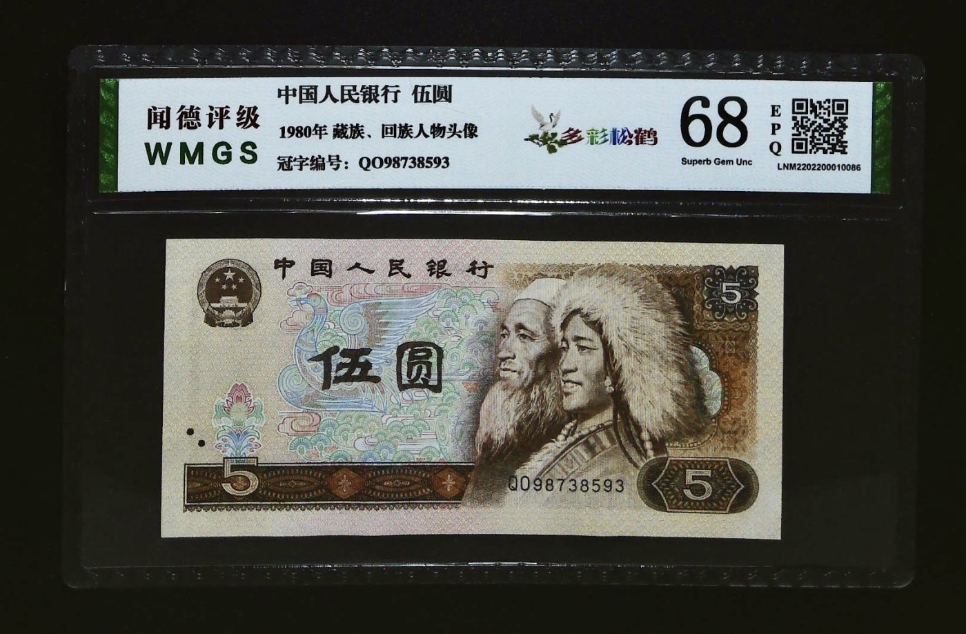 北极狼藏苑社一一（人民币、港币放漏福利专场） 1158-④第四套人民币·多彩松鹤·闻德68EPQ