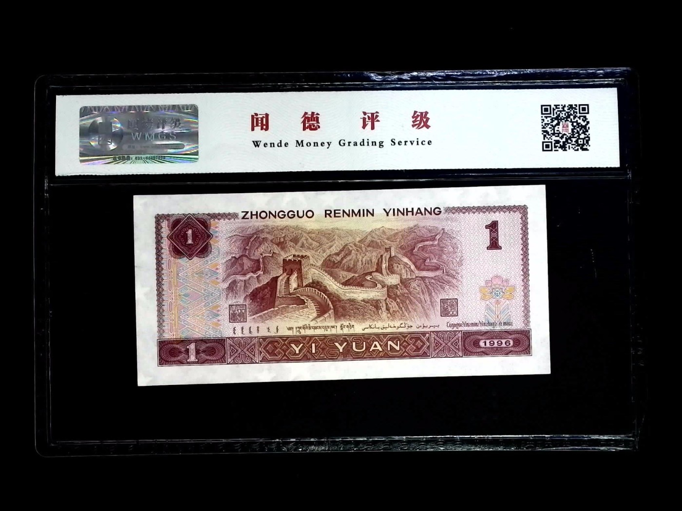 北极狼藏苑社一一（人民币、港币放漏福利专场） 0664-④第四套人民币·万丝千柳·闻德68EPQ