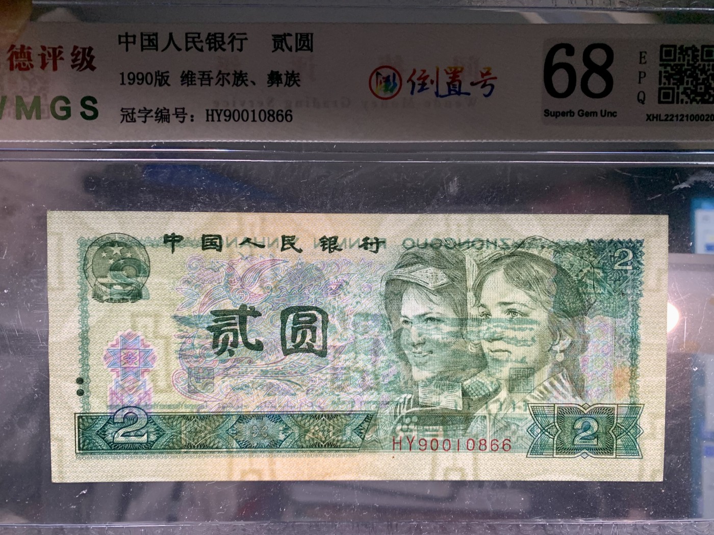 北极狼藏苑社一一（人民币、港币放漏福利专场） 1392-C②第四套人民币·倒置号·闻德评级68EPQ