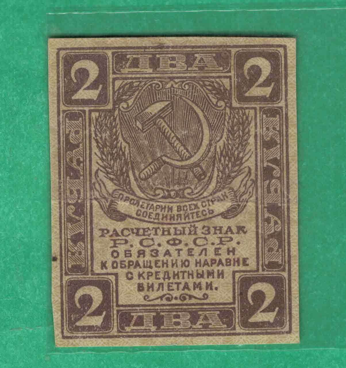 俄罗斯(苏联)2卢布 1919年 结算票 克劳斯目录P-82 欧洲纸币 实物图