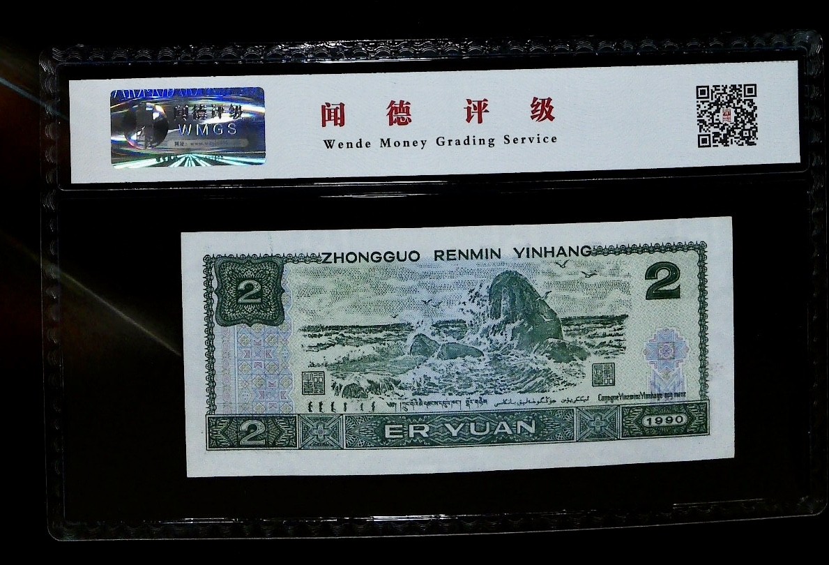 北极狼藏苑社一一（人民币、港币放漏福利专场） 1160-④第四套人民币·金凤朝阳·闻德68EPQ