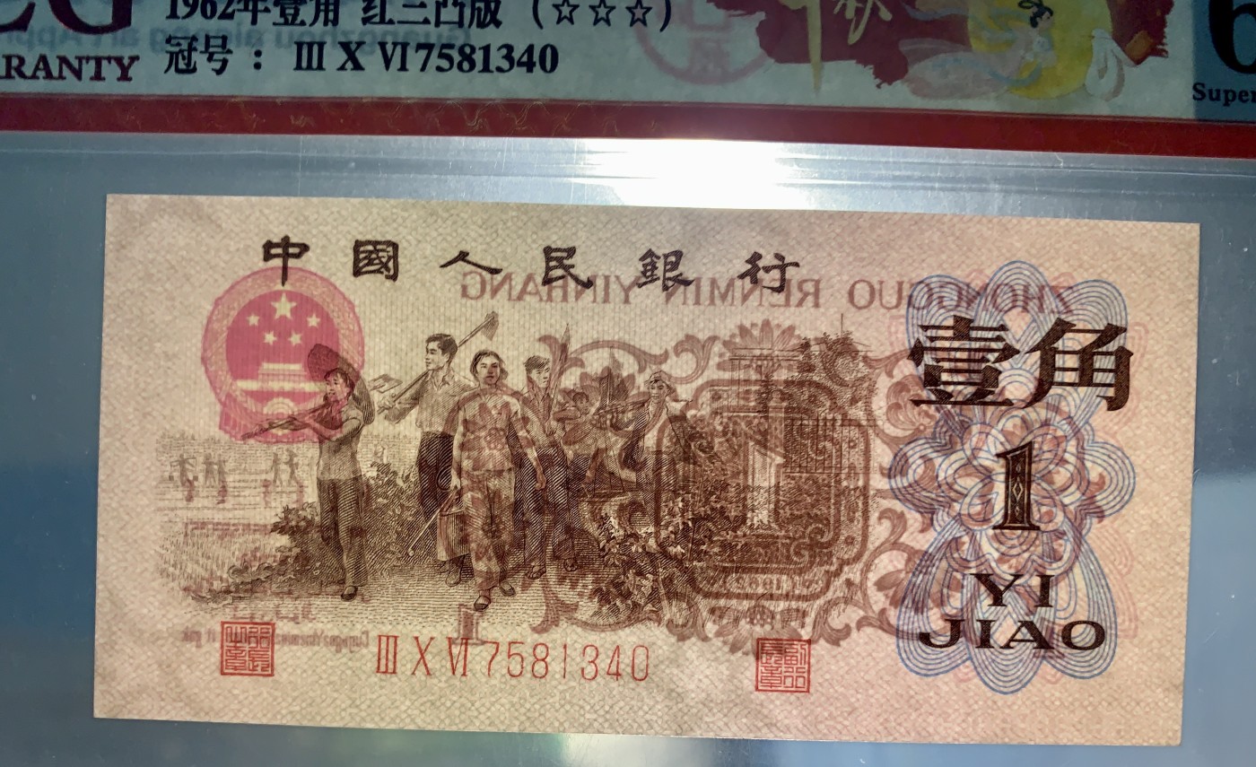 北极狼藏苑社一一（人民币、港币放漏福利专场） 0746-B卐第三套人民币·四星·最高指示·珍稀冠306·（背水）·ACG评级67EPQ