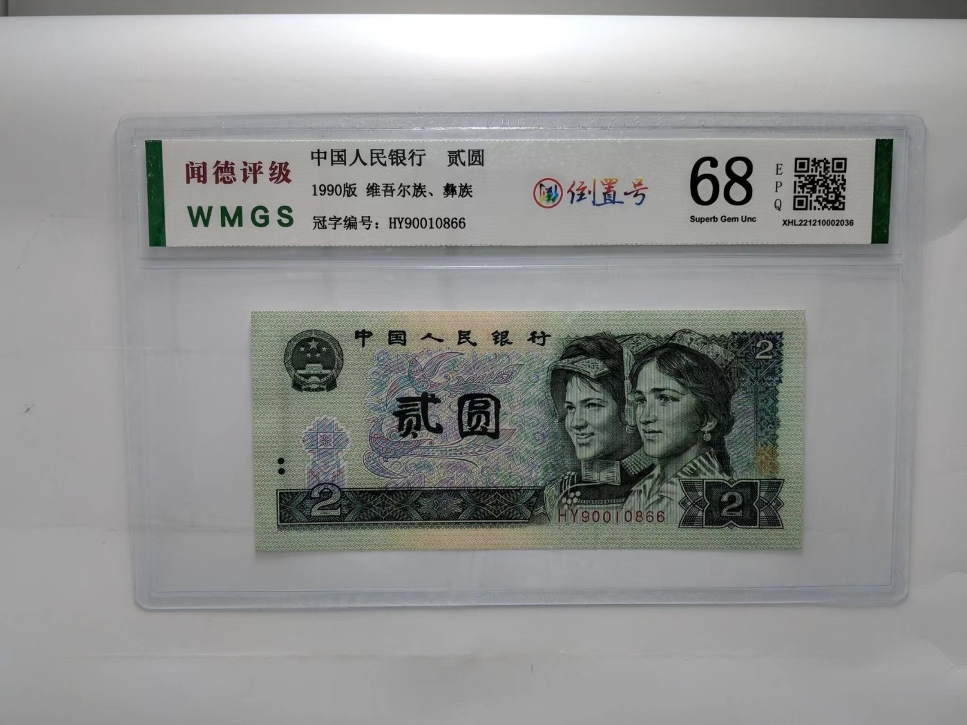 北极狼藏苑社一一（人民币、港币放漏福利专场） 1392-C②第四套人民币·倒置号·闻德评级68EPQ