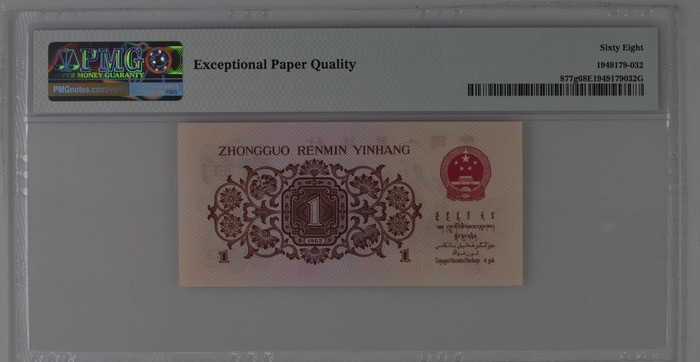 北极狼藏苑社一一（人民币、港币放漏福利专场） 0682-④第三套人民币·红三凸··pMG 评级68EPQ