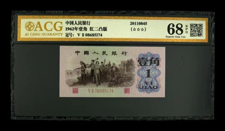 北极狼藏苑社一一（人民币、港币放漏福利专场） 0772-④第三套人民币 ·红粉佳人·红二凸··ACG评级三星68EPQ