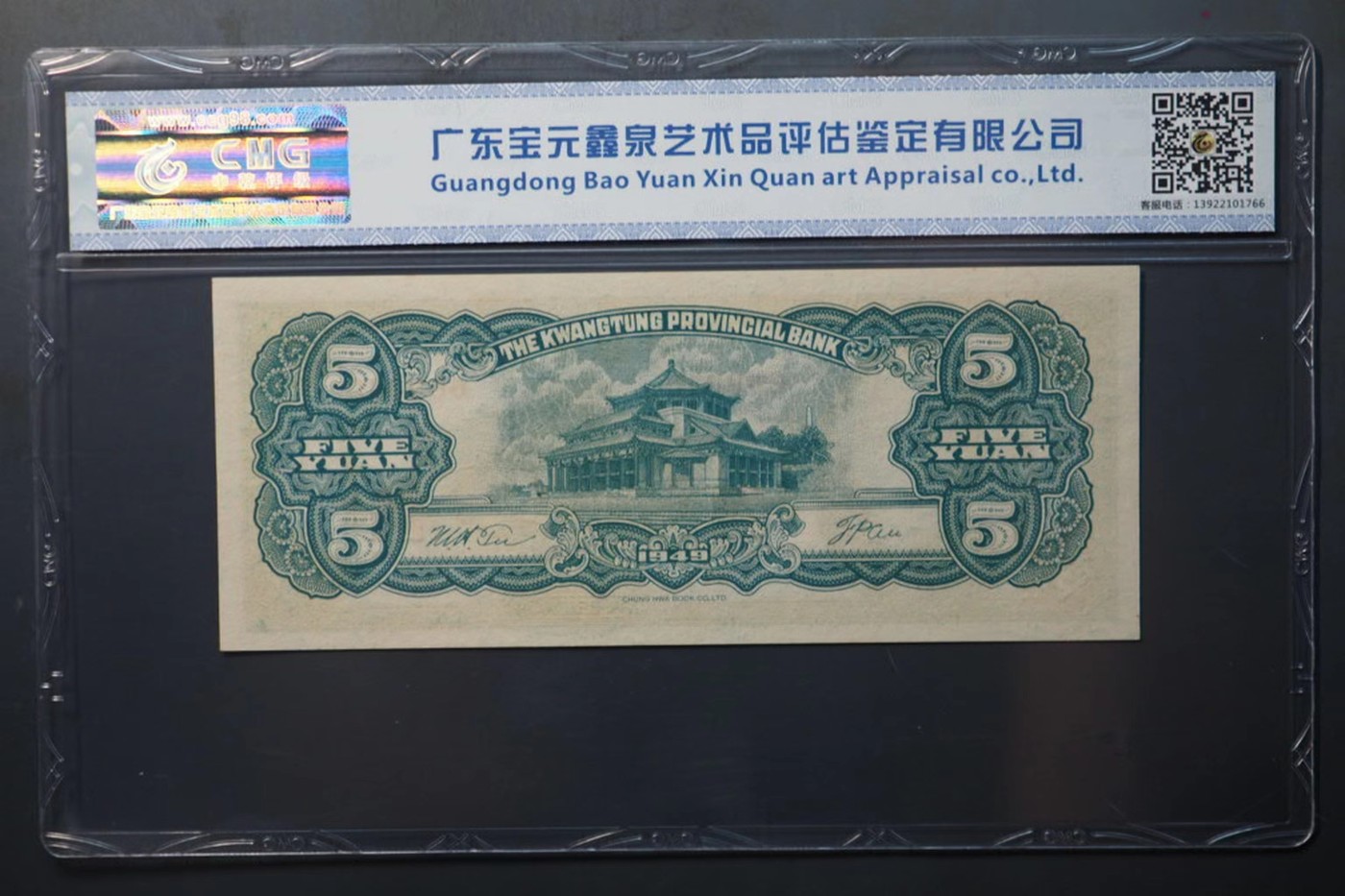 北极狼藏苑社一一（人民币、港币放漏福利专场） 1434-B①广东省银行大洋票伍圆·中乾评级67EPQ