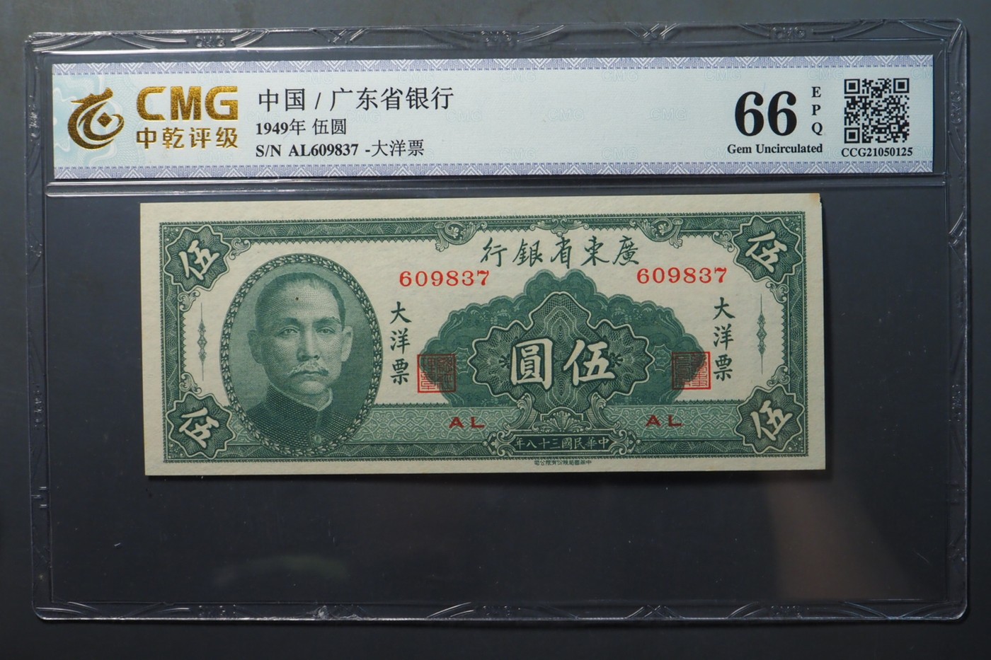 北极狼藏苑社一一（人民币、港币放漏福利专场） 1435-④广东省银行大洋票伍圆·中乾评级66EPQ