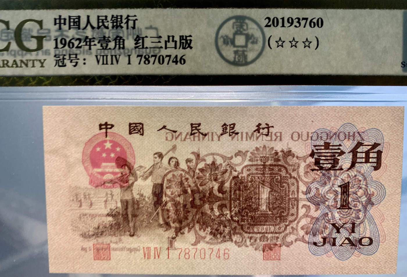 北极狼藏苑社一一（人民币、港币放漏福利专场） 1235-A卐第三套人民币 ·红三凸·渡背··背棕水印·ACG 评级金标三星67EPQ