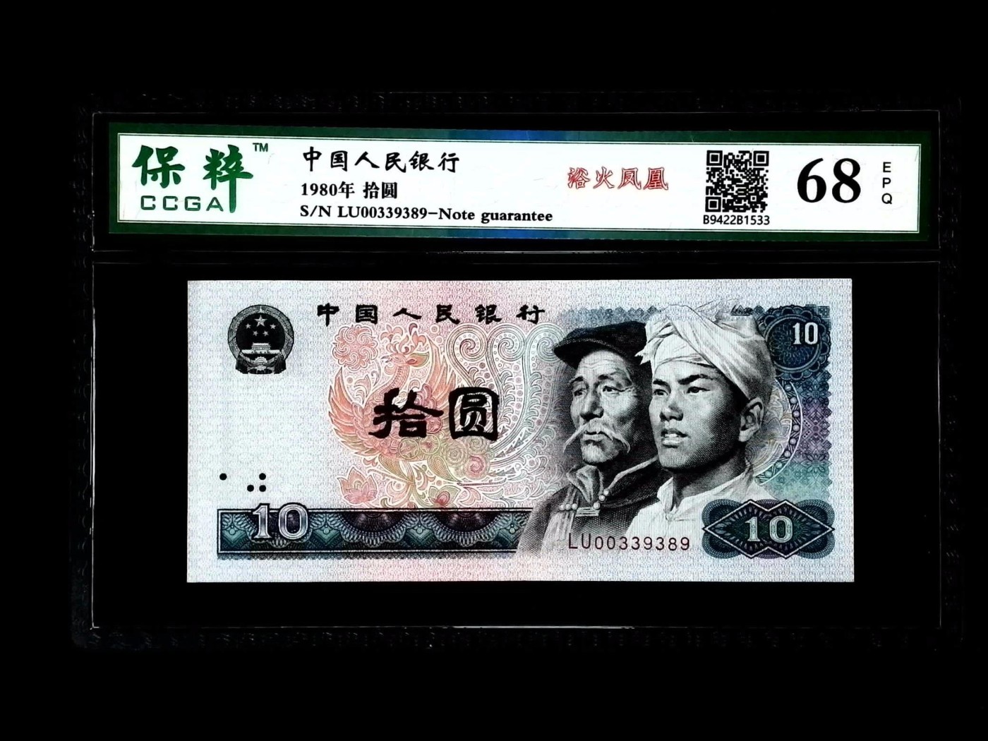 北极狼藏苑社一一（人民币、港币放漏福利专场） 2025-④第四套人民币·浴火凤凰·保粹评级68EPQ