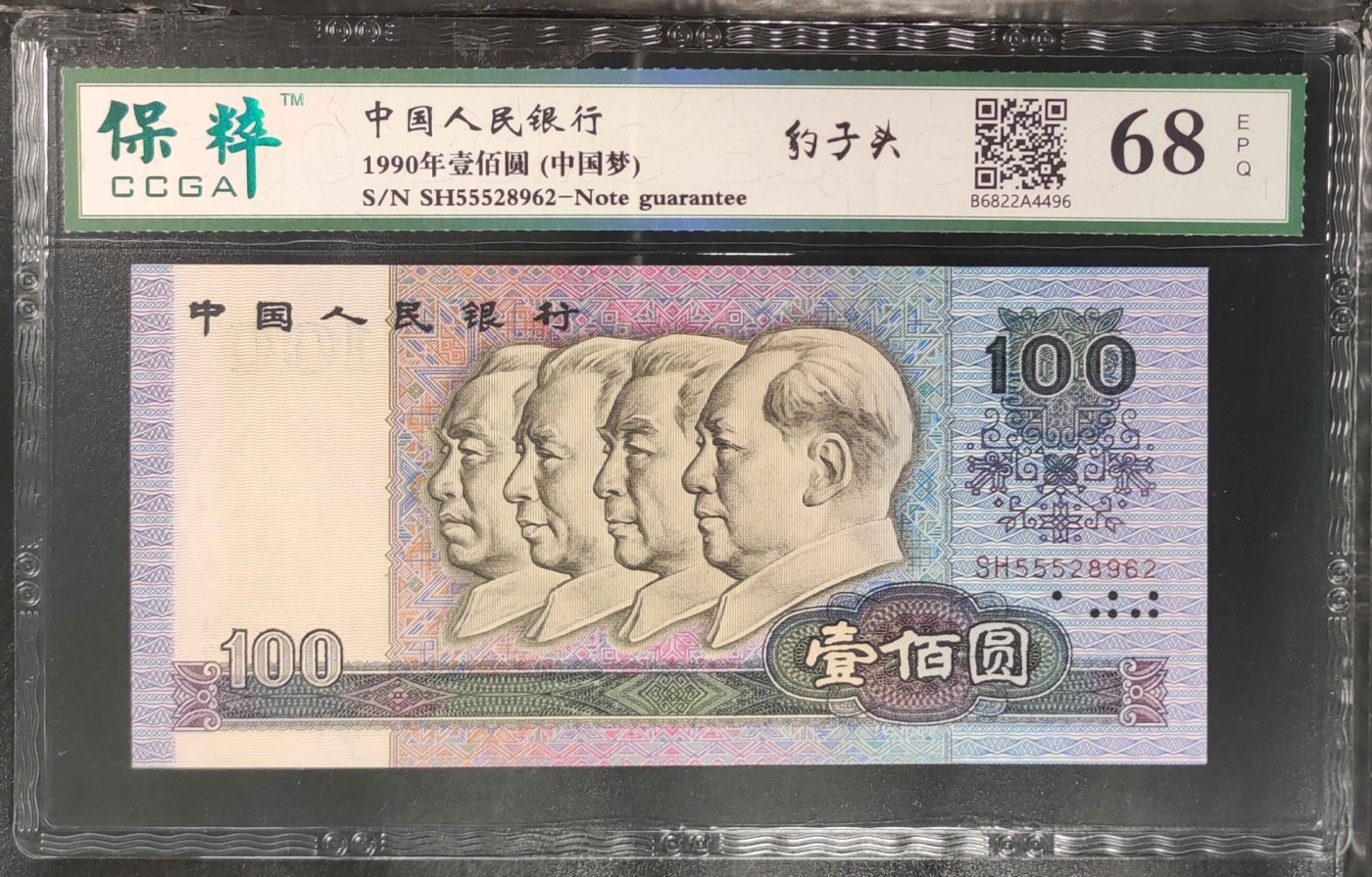 北极狼藏苑社一一（人民币、港币放漏福利专场） 0861-④第四套人民币 ·豹子头中国梦·保粹68EPQ