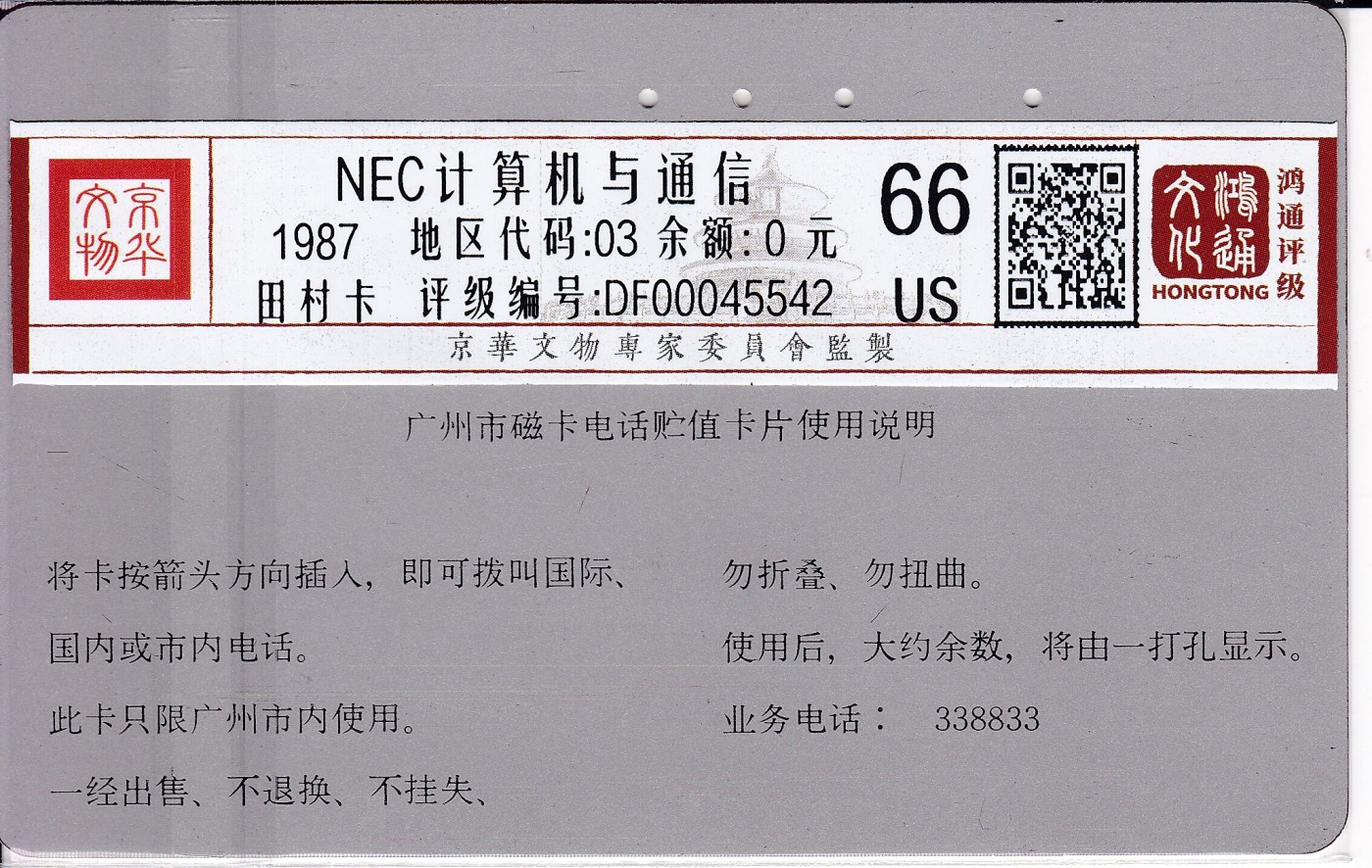 《卡拍》第244期拍卖汇总表（2023年7月16日22：20延时截拍，延时2分钟，限时专场） 广州银背田村卡《NEC日本电气100元面值》旧卡一枚，鸿通评级US66分。全套的筋卡，卡面蓝色处有两处磨划。