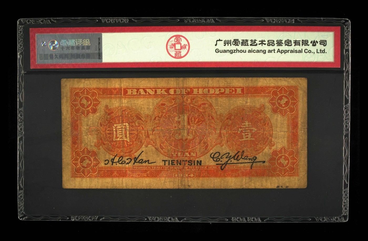 北极狼藏苑社一一（人民币、港币放漏福利专场） 2089-C①民国23年河北省银行壹圆·财政部印刷局制·天津地名