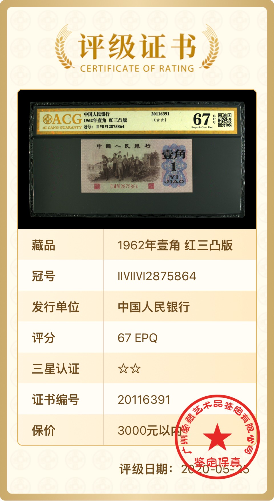 北极狼藏苑社一一（人民币、港币放漏福利专场） 0867-B卐第三套人民币 ·珍稀度四星·红三凸·背棕水印·ACG评级67EPQ